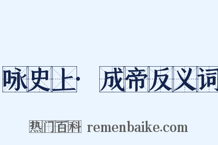 咏史上·成帝反义词是什么意思的图片